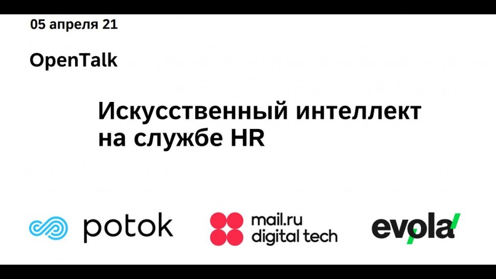 EVOLA: OpenTalk с участием спикеров компании Evola, Mail.ru и Potok "Искусственный интеллект на служ