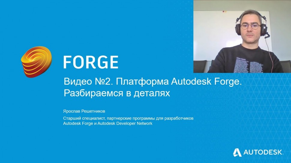 Autodesk CIS: Видео №2. Платформа Autodesk Forge. Разбираемся в деталях