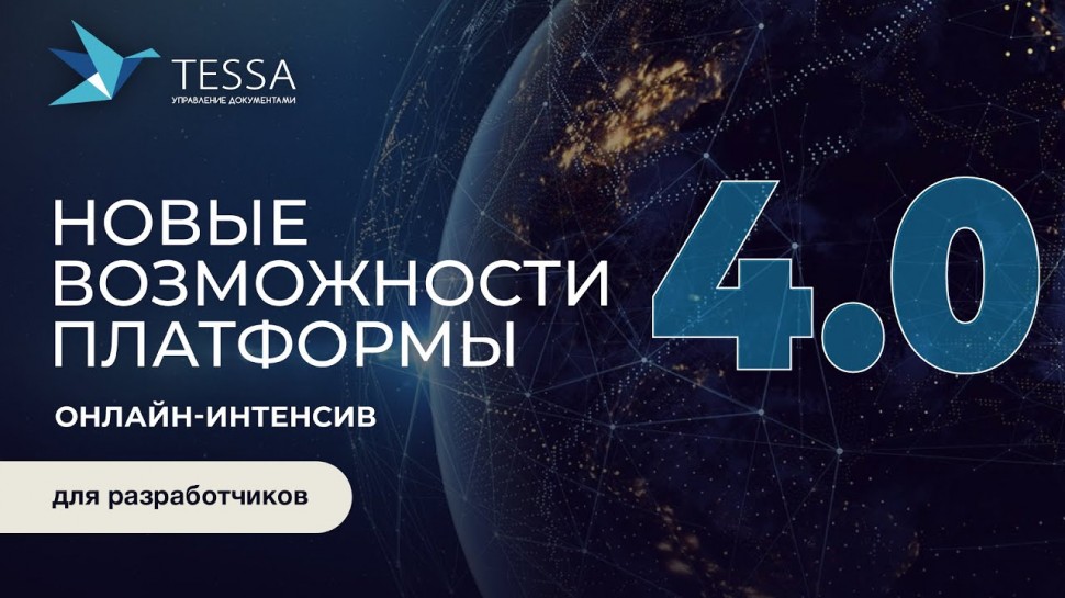 Syntellect: Онлайн-интенсивы по новым возможностям TESSA 4.0. Вебинар для разработчиков