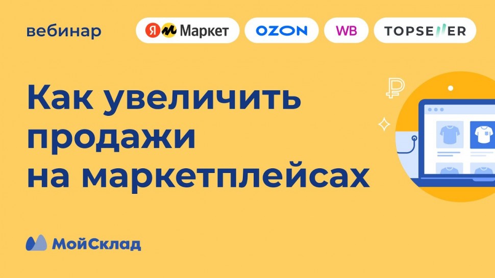 МойСклад: Как увеличить продажи на маркетплейсах - видео