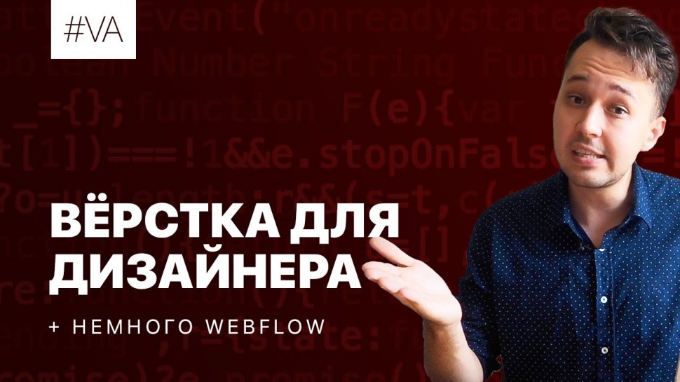 Java: Вёрстка для дизайнера: должен ли веб-дизайнер уметь верстать? - видео