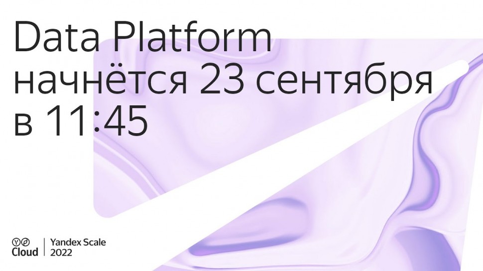 Yandex.Cloud: Yandex Scale 2022. Трек Data Platform - видео