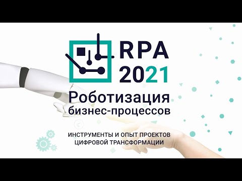 RPA: Форум RPA2021: «RPA для бизнес-подразделений». Лексема и Ренессанс Страхование. - видео