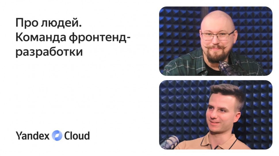 Yandex.Cloud: Команда фронтенд-разработки Yandex Cloud - видео