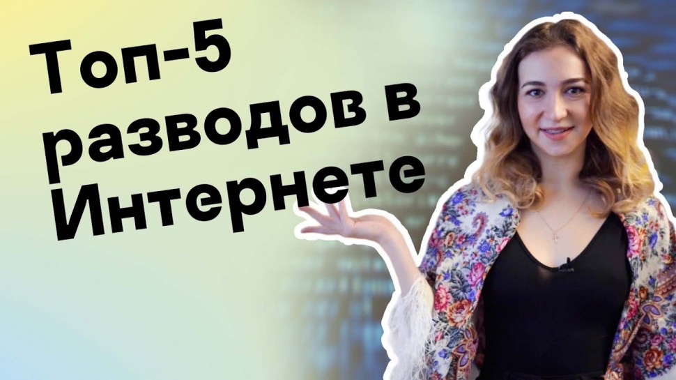 Kaspersky Russia: Как обманывают в интернете: топ-5 разводов - видео