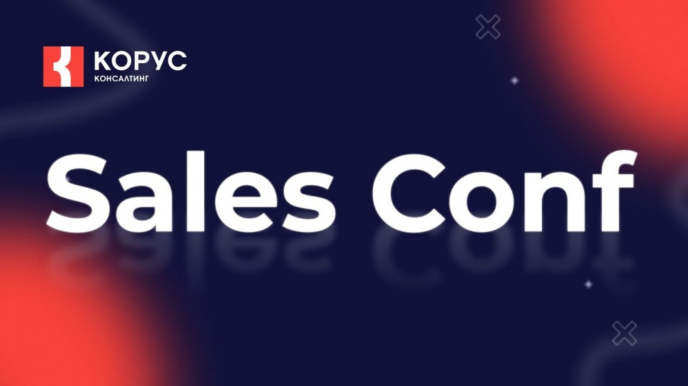 КОРУС Консалтинг: KORUS Sales Conf 2023 - видео