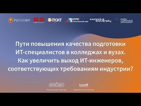 RUSSOFT: Конференция "Перезагрузка трендов в сфере ИТ-образования".15 декабря 2021. Панельная дискус