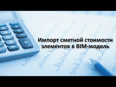 BIM: Импорт сметной стоимости в BIM модель - видео