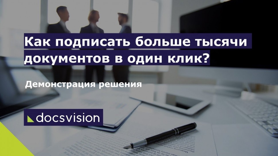 ДоксВижн: Массовое подписание документов в платформе Docsvision - видео