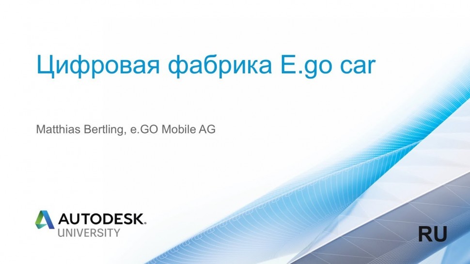 Autodesk CIS: RU: Цифровая фабрика E.go car