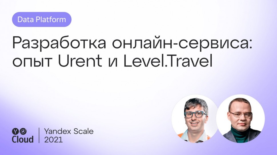 Yandex.Cloud: Разработка онлайн-сервиса: опыт Urent и Level.Trave - видео