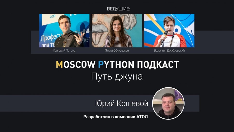 Moscow Python Podcast. Путь джуна (level: All) - видео