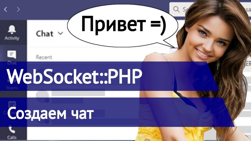 C#: Websocket PHP - создаем простой чат на фреймворке - видео