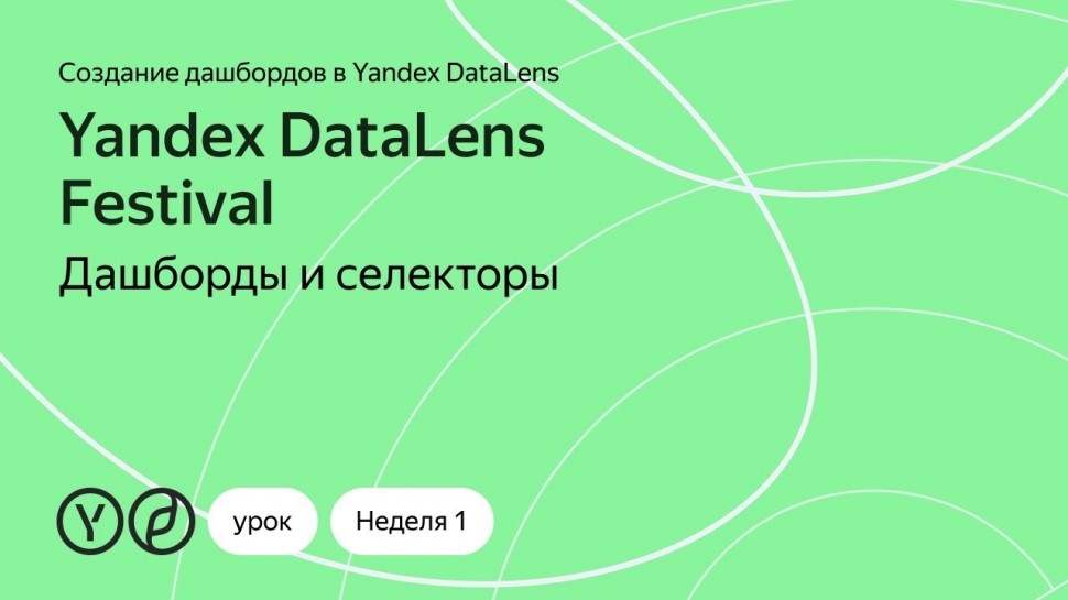 Yandex.Cloud: Дашборды и селекторы - видео