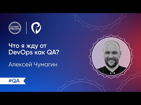 DevOps: Что я жду от DevOps как QA? | QA Meetup - видео
