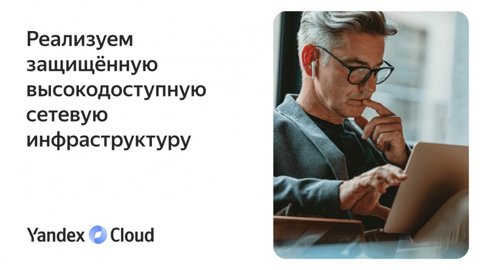 Yandex.Cloud: Реализуем защищённую высокодоступную сетевую инфраструктуру - видео