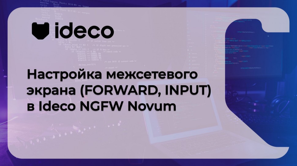 Ideco: Настройка межсетевого экрана (FORWARD, INPUT) в Ideco NGFW Novum 21, 20, 19 - видео