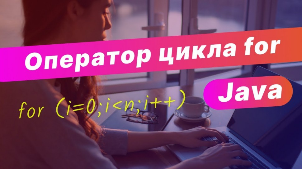 J: Оператор цикла for в Java / Практика - видео