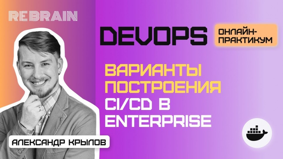 DevOps: DevOps by Rebrain Варианты построения CI CD в enterprise - видео