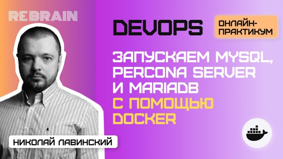 DevOps: DevOps by Rebrain: Запускаем MySQL, Percona Server и MariaDB с помощью Docker - видео