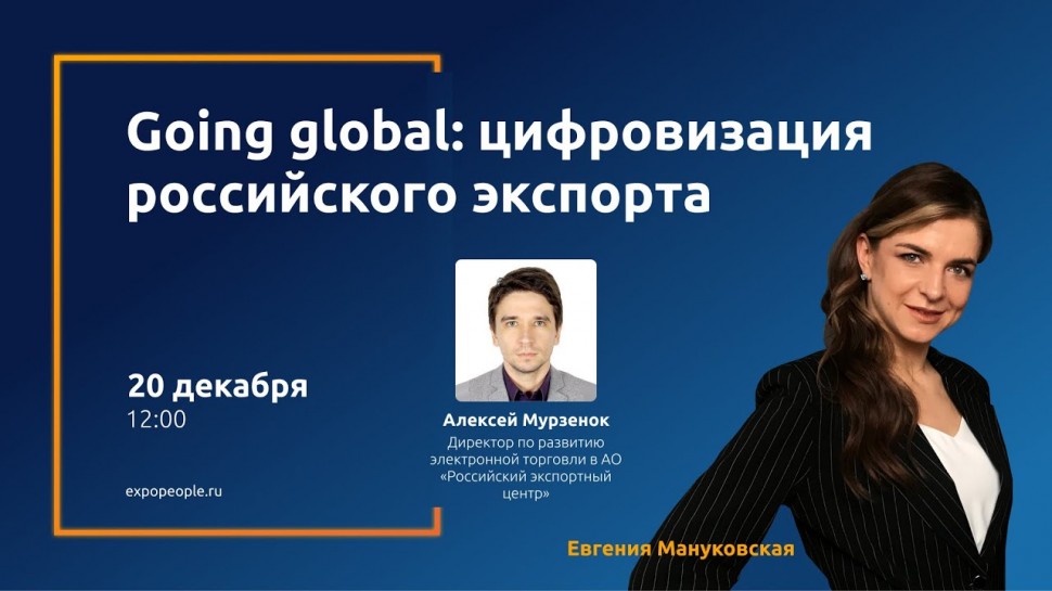 Цифровизация: Going global: цифровизация российского экспорта - видео