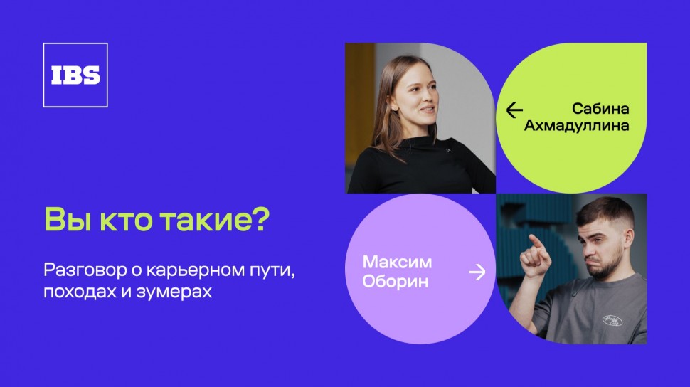 IBS: Сабина Ахмадуллина &ndash; ведущий аналитик / Вы кто такие? / IBS - видео