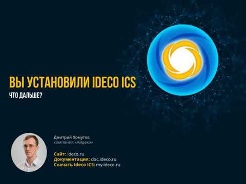 Айдеко: Вы установили Ideco ICS. Что дальше?