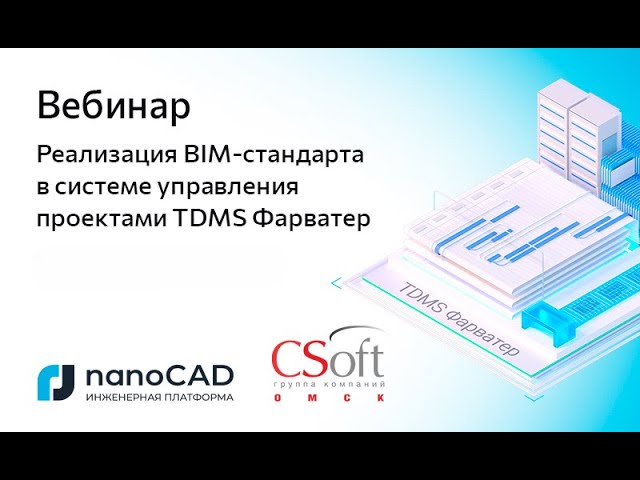 BIM: Вебинар «Реализация BIM-стандарта в системе управления проектами TDMS Фарватер» - видео