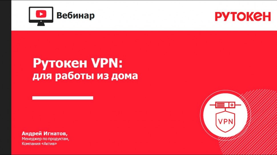 Актив: Вебинар «Рутокен VPN для работы из дома»