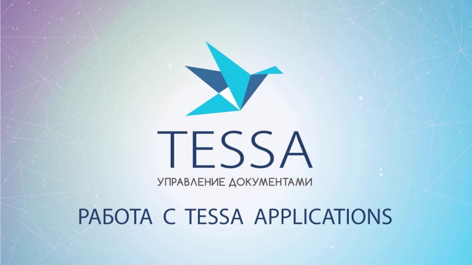 Syntellect: Урок 8: Работа с Tessa Applications || СЭД TESSA