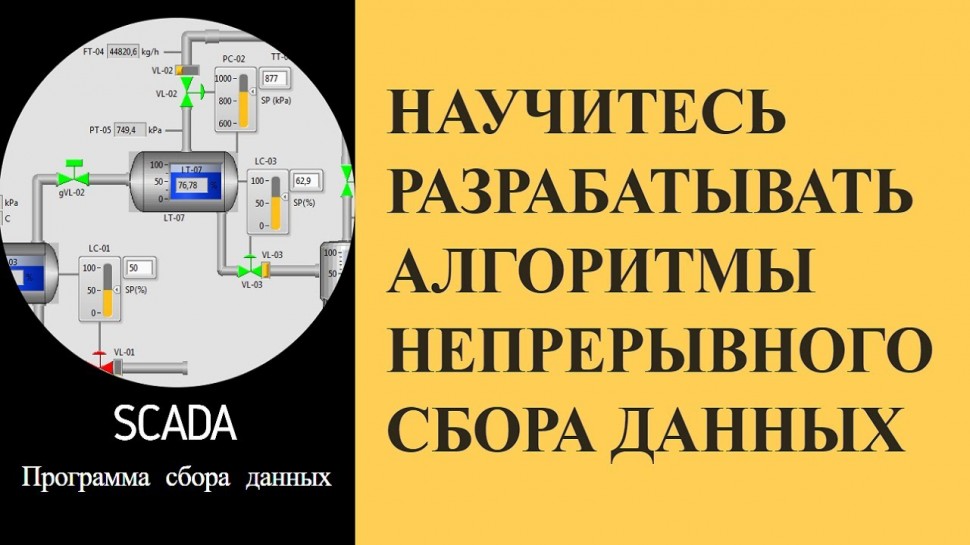 SCADA: 2.11 Разработка алгоритмов непрерывного сбора данных в labview с имитационной модели - видео