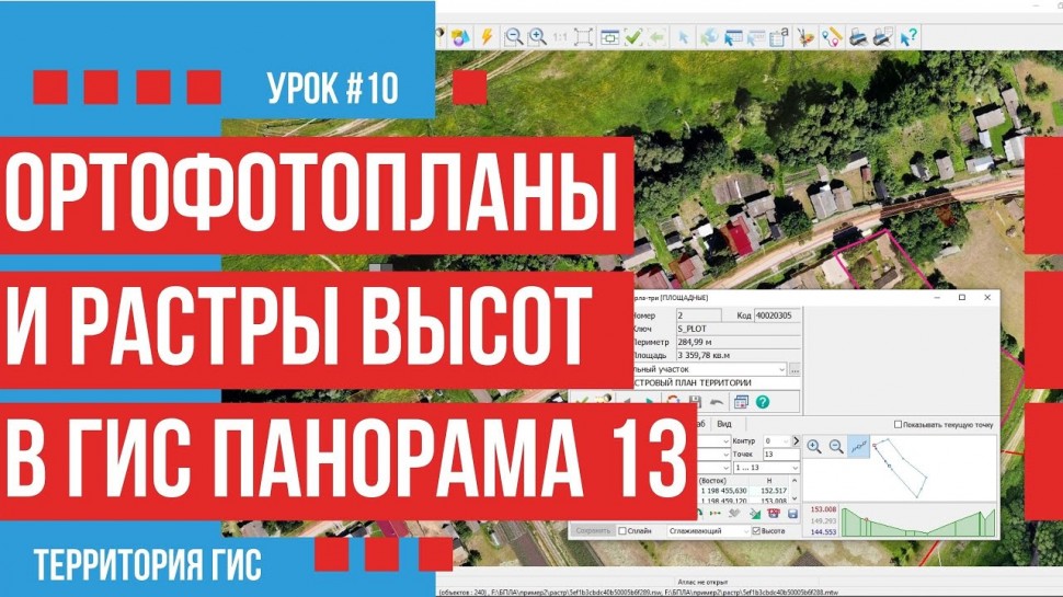 ГИС: Как правильно загрузить ортофотопланы и растры высот в ГИС Панорама 13 - видео