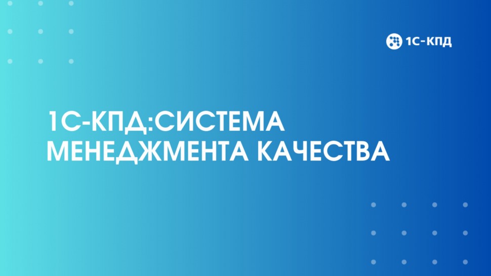 1С-КПД: Презентация 1С-КПД:Система менеджмента качества - видео