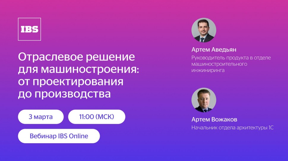 IBS: IBS Online &mdash; Отраслевое решение для машиностроения: от проектирования до производства - видео