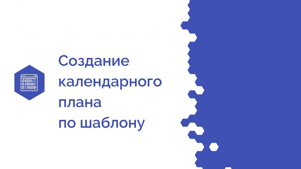 Проектная ПРАКТИКА: Создание календарного плана по шаблону