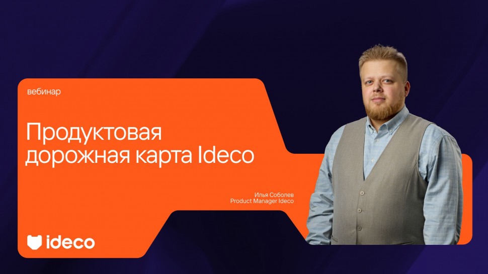 Ideco: Продуктовая дорожная карта Ideco 2026 - видео