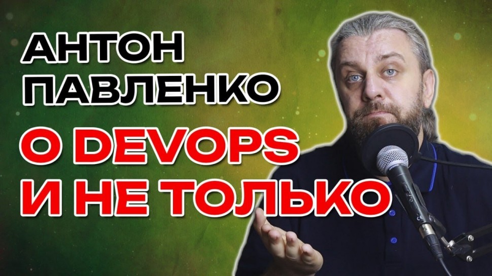 DevOps: О DevOps SRE и не только. - видео