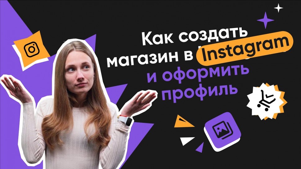RetailCRM: Как создать интернет-магазин в Instagram и оформить профиль? - видео