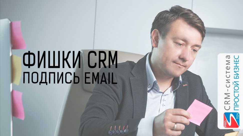Простой бизнес: Фишки CRM-системы «Простой бизнес». Подпись email.