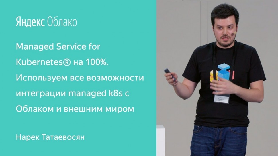 Yandex.Cloud: Managed Service for Kubernetes - Нарек Татевосян - видео