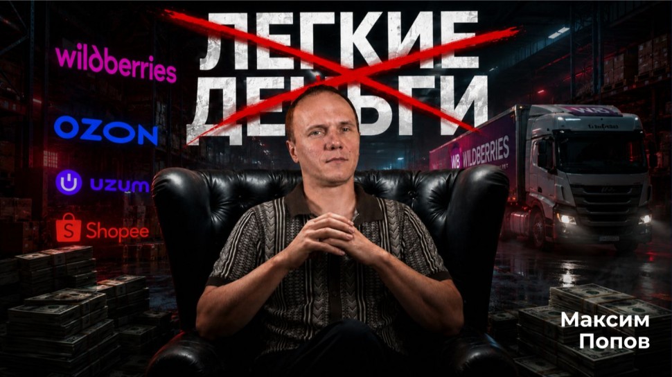 МойСклад: Маркетплейсы в 2026: почему новичкам лучше не заходить? - видео
