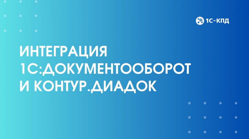 1С-КПД: Интеграция 1С:Документооборот и Контур.Диадок - видео