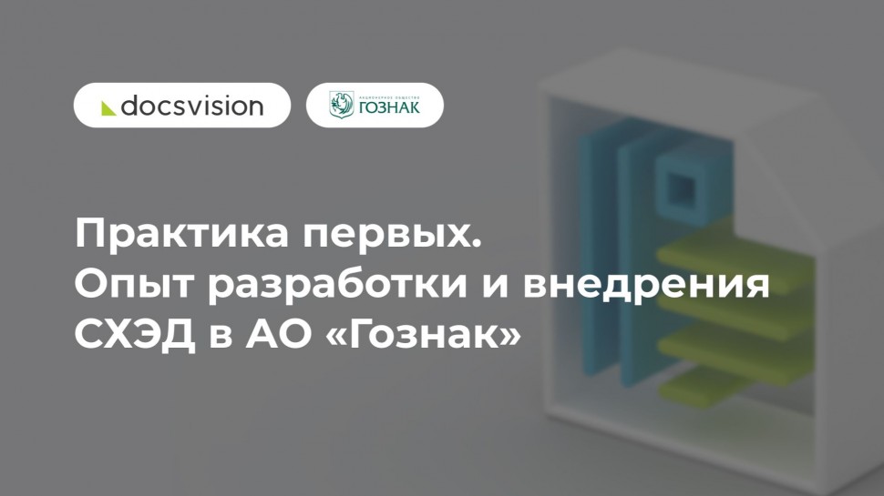 Docsvision: Практика первых. Опыт разработки и внедрения СХЭД в АО «Гознак» - видео