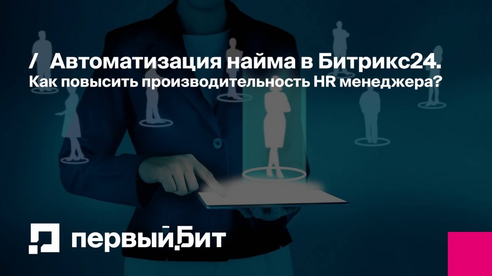 Первый Бит: Автоматизация найма в Битрикс24. Как повысить производительность HR менеджера? | - виде