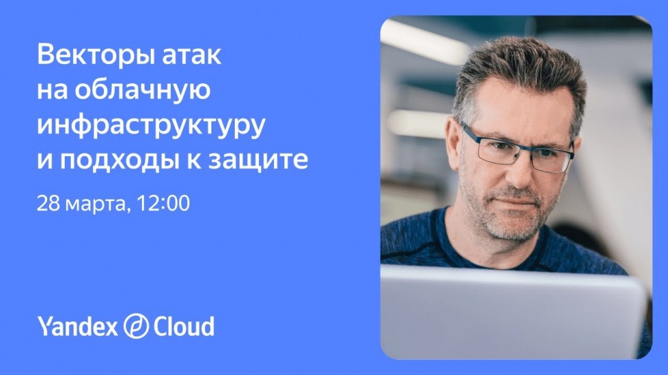 Yandex.Cloud: Векторы атак на облачную инфраструктуру и подходы к защите - видео