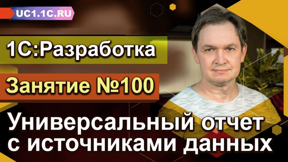 Разработка 1С: 1С:Разработка - Универсальный отчет с источниками данных - видео