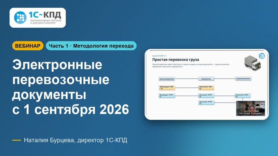 1С-КПД: Электронные перевозочные документы с 1 сентября 2026. Часть 1: Методология - видео