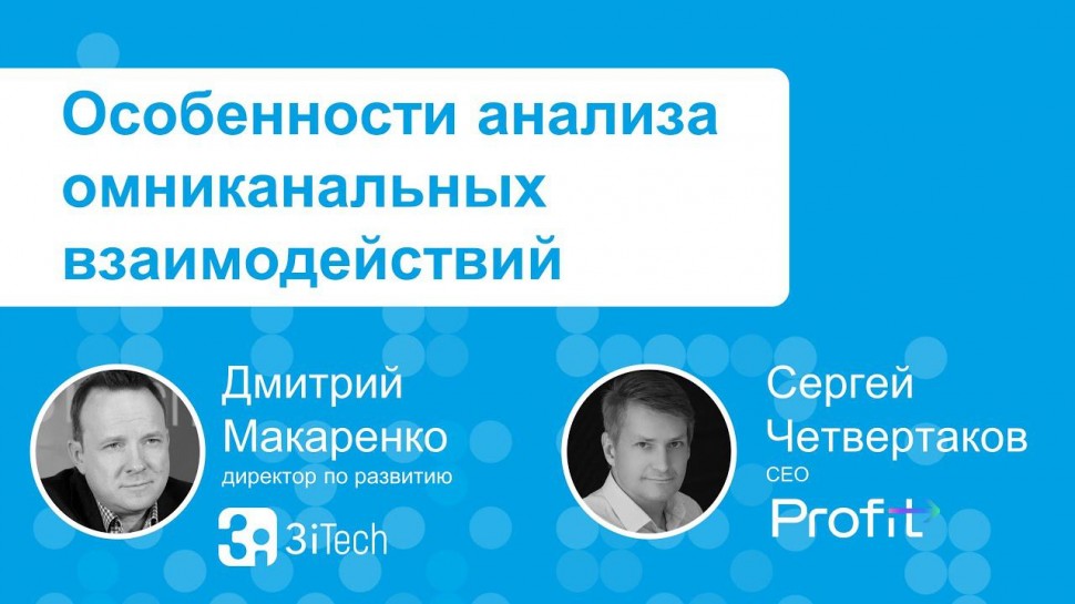 3iTech: Речевые технологии для анализа и автоматизации омниканальных коммуникаций - видео