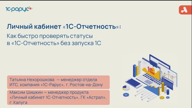 1С-Рарус: «Личный кабинет 1С‑Отчетность»:как быстро проверять статусы в 1С‑Отчетность без запуска 1С