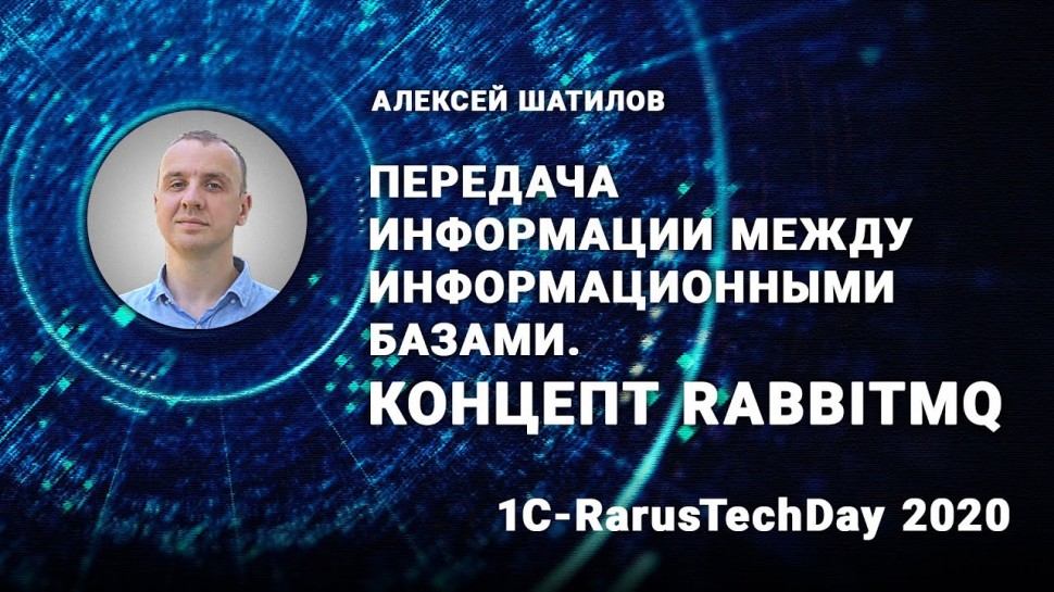 1С-Рарус: Передача информации между информационными базами. Концепт RabbitMQ - 1C-RarusTechDay 2020